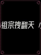 重生小祖宗拽翻天 小说